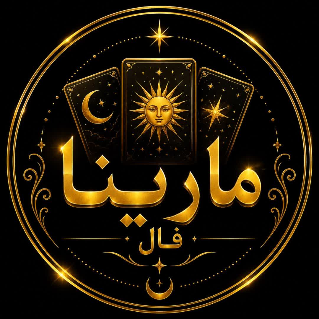 فال تاروت انلاین دقیق مارینا