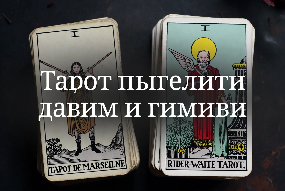 تفاوت تاروت ماریسیل و رایدر وایت تفاوت تاروت ماریسیل و رایدر وایت