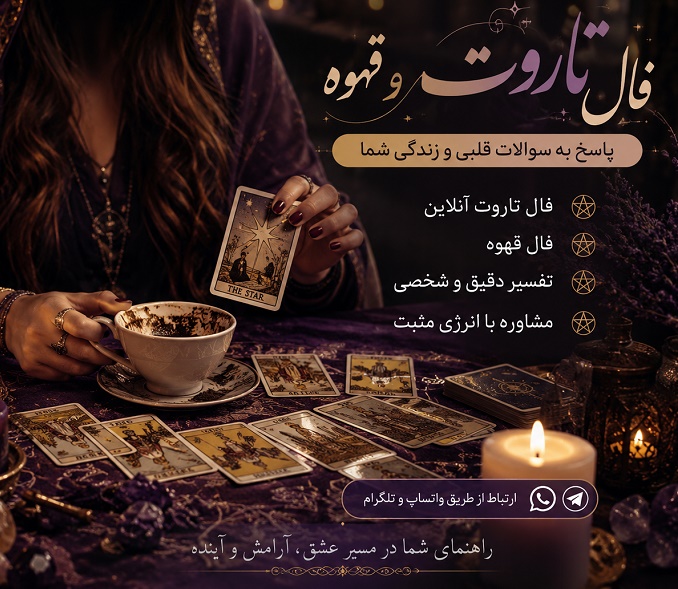 فال تاروت و قهوه پیشگویی آینده