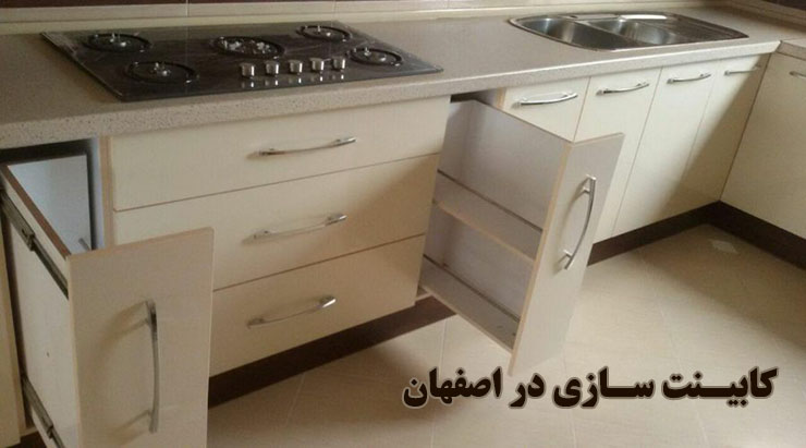 کابینت سازی در اصفهان