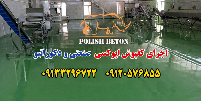 کفپوش اپوکسی