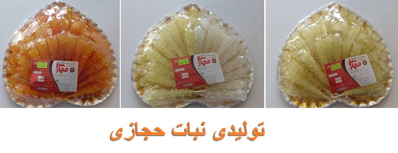 تولیدی نبات در اصفهان