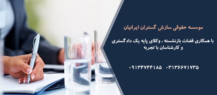 شماره وکیل در اصفهان